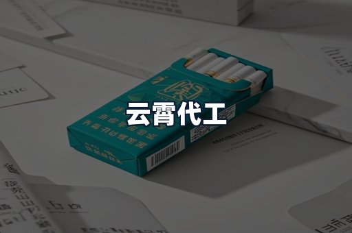 云霄代工